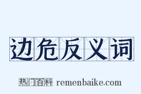 边危反义词是什么意思的图片